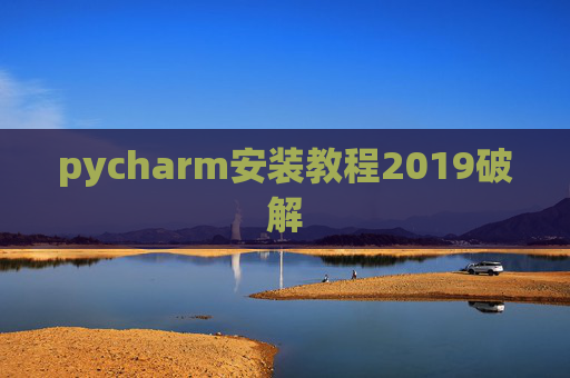 pycharm安装教程2019破解